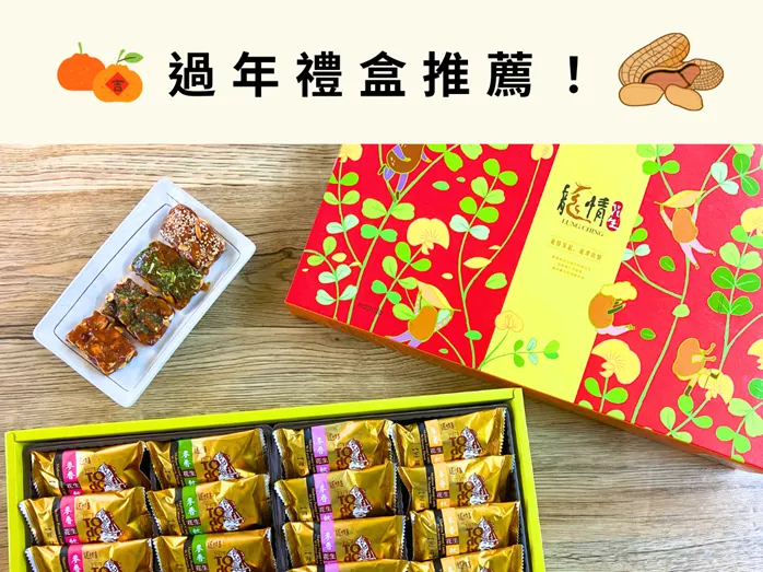 過年禮盒推薦！朋友送的龍情花生糖，真的好吃到想自己回購