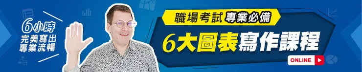 職場英文必備！6大圖表寫作課程