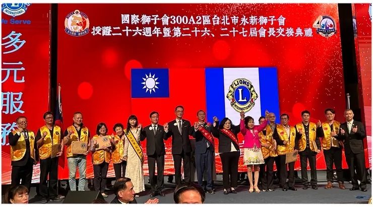 國際獅子會300A2區台北市永新獅子會授證