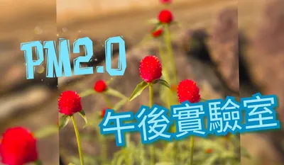 PM2.0 午後實驗室