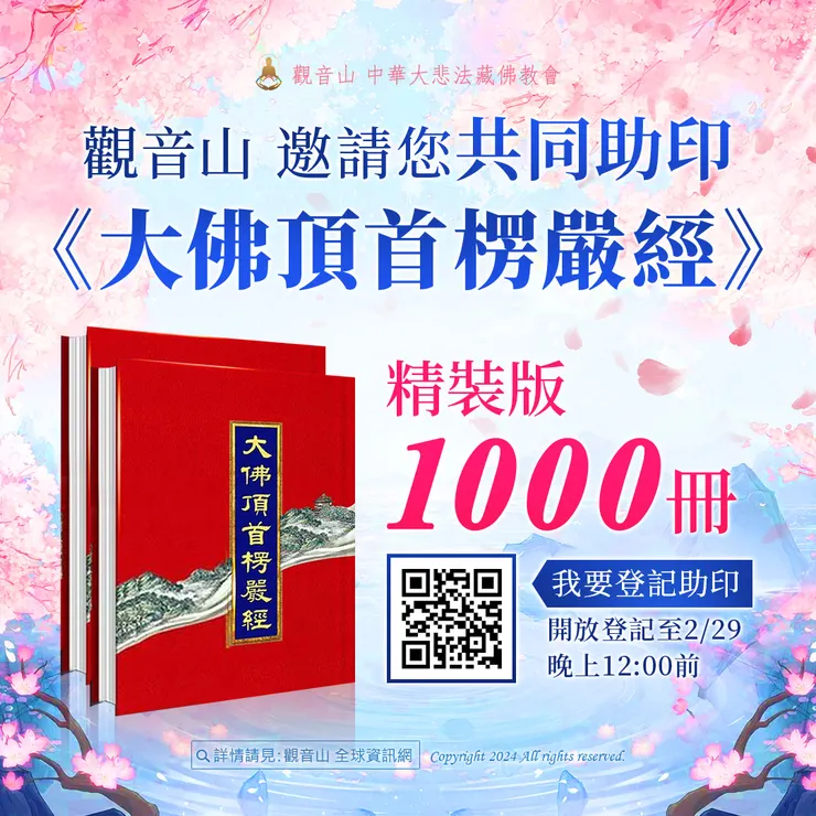 觀音山 邀請您共同助印《大佛頂首楞嚴經》精裝版1000冊