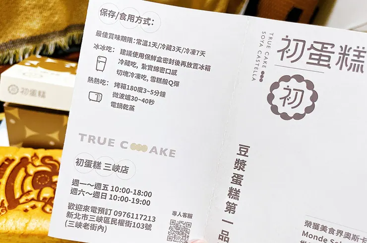 初蛋糕三峽店營業時間與保存食用方式說明，內容包含常溫、冷藏、冷凍保存天數，以及烤箱、微波爐加熱回溫教學，並標註三峽區民權街 103 號店址。