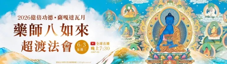 藥師八如來超渡法會