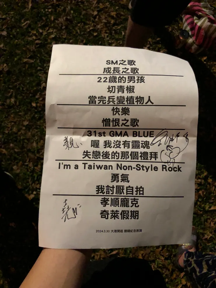 大港開唱劉暐紀念表演歌單