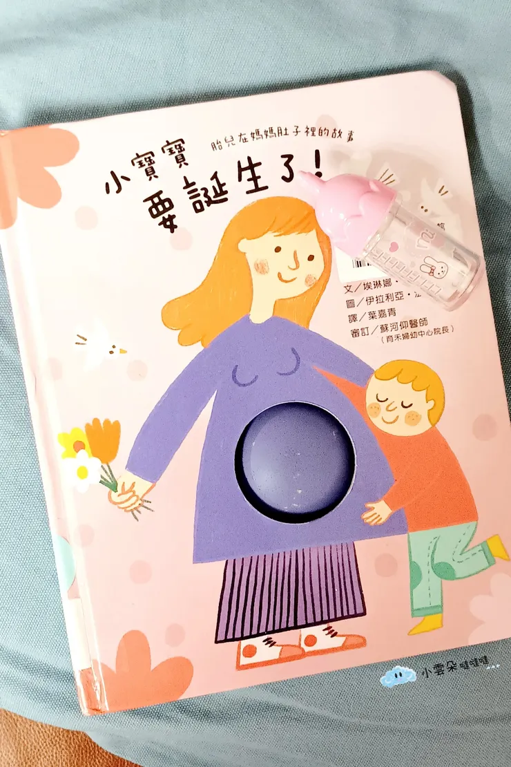 《小寶寶要誕生了!-胎兒在媽媽肚子裡的故事》