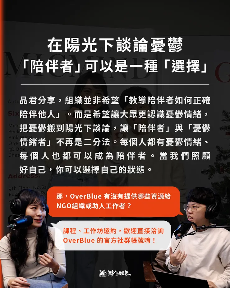 讓「陪伴者」與「憂鬱情緒者」不再是二分法,每個人都有憂鬱情緒、每個人也都可以成為陪伴者。