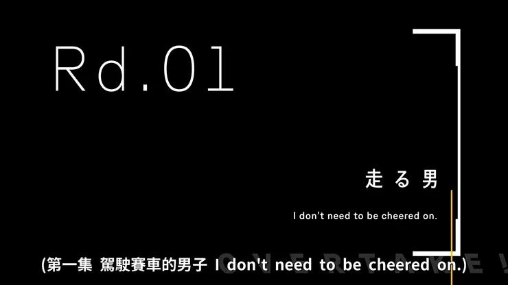 悠對一腔熱血的孝哉說，我不需要任何人支援。