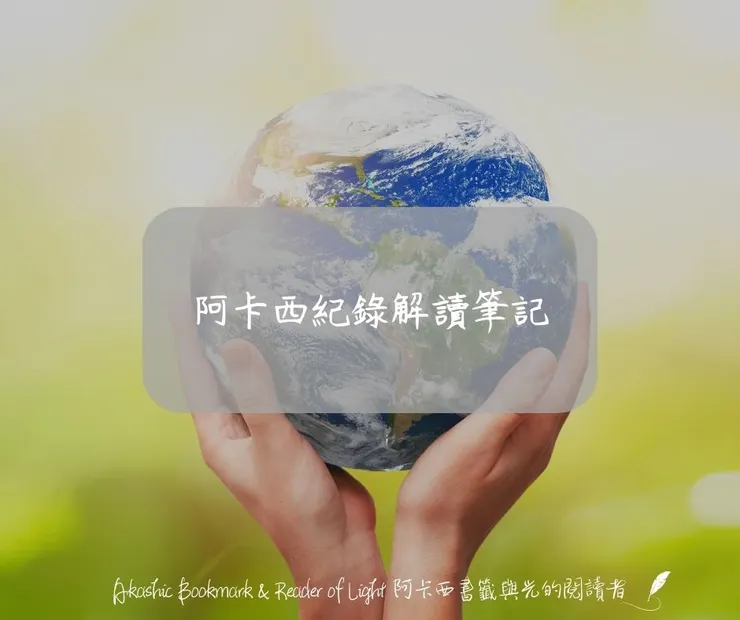 阿卡西紀錄解讀筆記