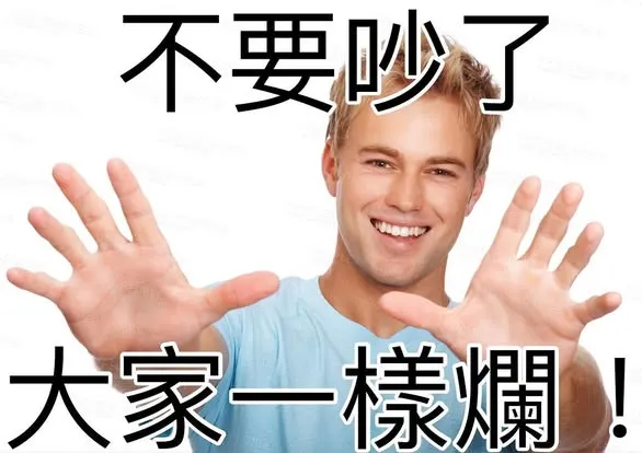 大家真的一樣爛嗎？