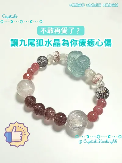 ✨九尾狐設計款水晶回饋分享｜幫助敞開心扉的故事💖 