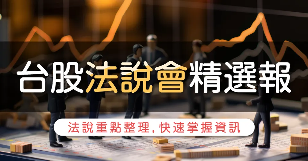 【台股法說會精選報】法說重點整理，快速掌握資訊