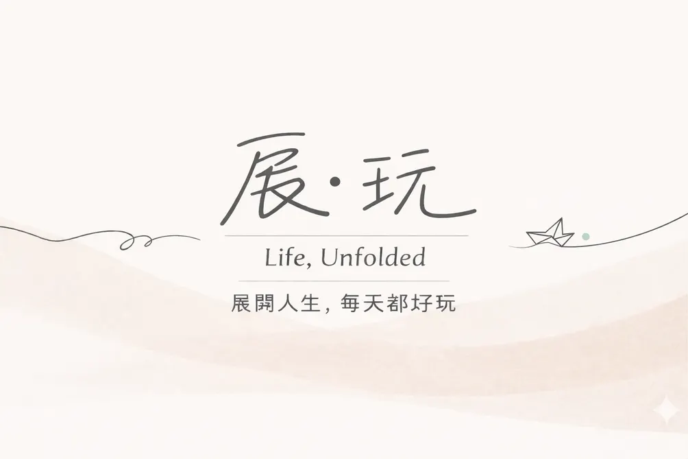 展·玩   Life, Unfolded