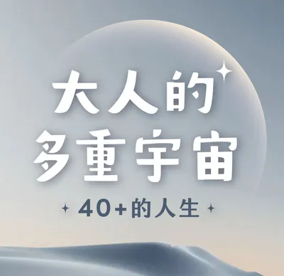 大人的多重宇宙的沙龍