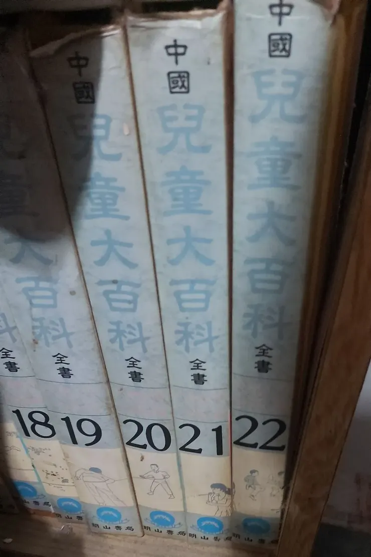 依然存在我家的兒童大百科