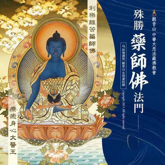 大醫王~藥師佛法門