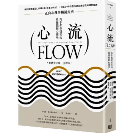 由匈牙利裔教授－米哈里·契克森哈伊爾所著的《心流》，啟發了後續正向心理學的研究。