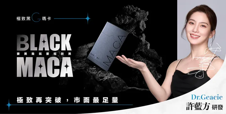極致黑G瑪卡｜許藍方博士親自研發X可樂研究社