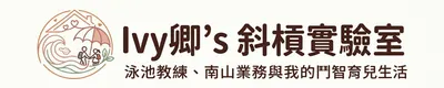 Ivy卿的斜槓實驗室｜從泳池到保險業務，與我的鬥智育兒生活