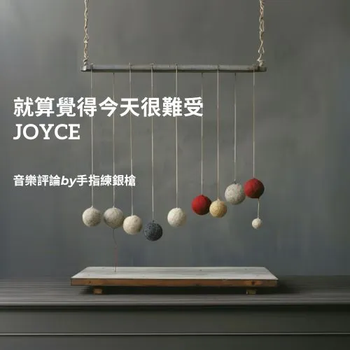 JOYCE「就算覺得今天很難受」音樂評論by手指練銀槍