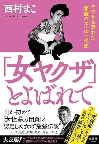 西村まこ（58）-史上第一位正式被指定的女性黑道成員