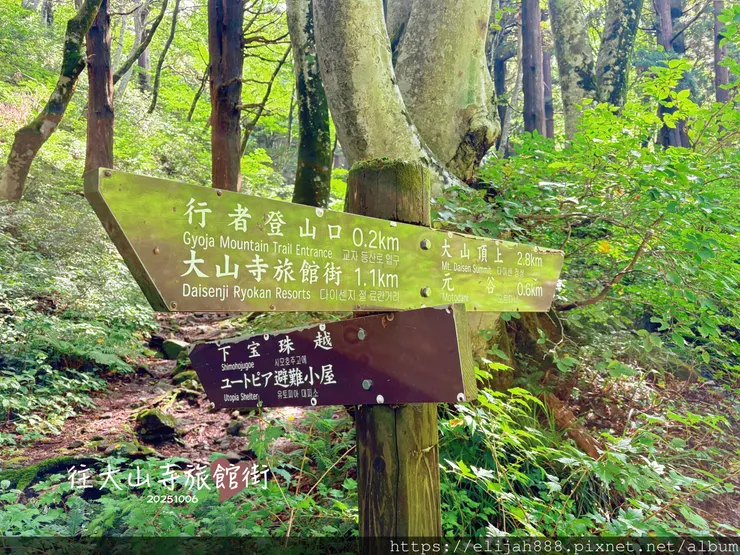【2025初秋.鳥取県大山町登山趣】夏日登山口/海拔1709