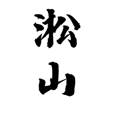 淞山的沙龍