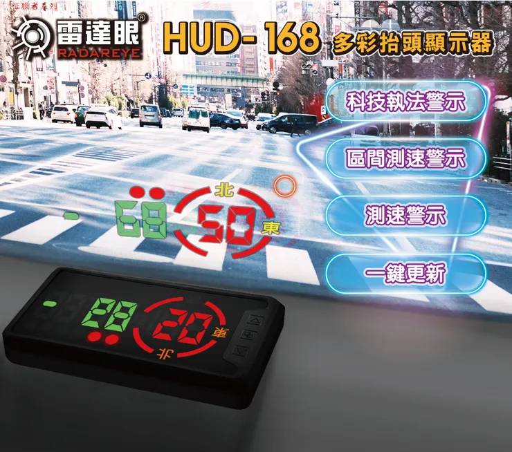 雷達眼HUD- 168 多彩抬頭顯示安全警示器