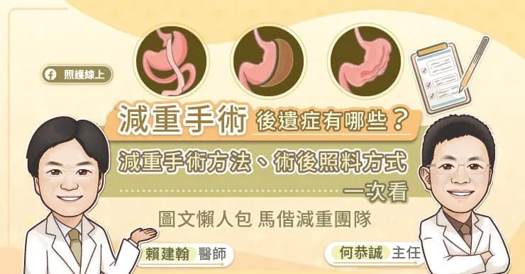 減重手術後遺症有哪些? 減重手術方法、術後照料方式一次看!
