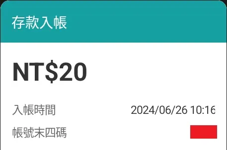 實際入帳