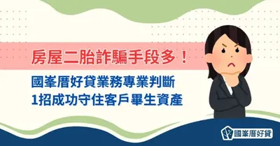 國峯厝好貸業務專業判斷，1招成功守住客戶畢生資產
