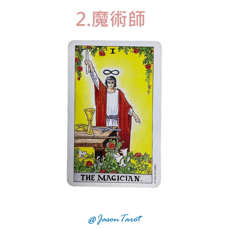 2.偉特塔羅牌_魔術師