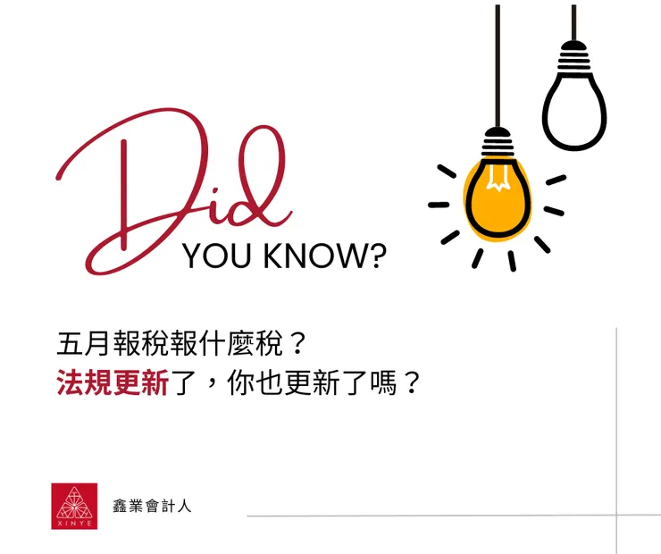 稅法更新