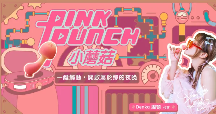  「可樂研究社嚴選情趣用品：女性選物與伴侶選物推薦」