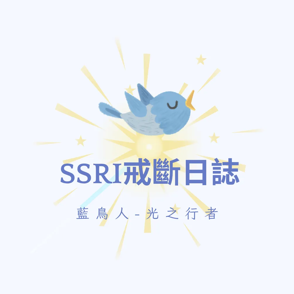 SSRI離憂戒斷日誌｜藍鳥人-光之行者