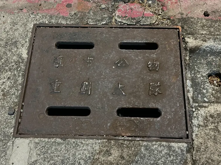 舊水溝蓋