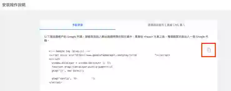 複製程式碼,請工程師手動一頁一頁埋入網站上需要追蹤的頁面