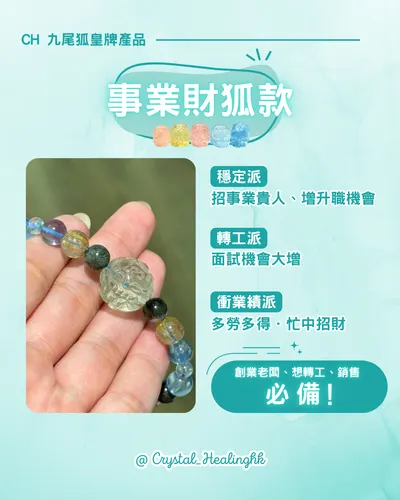 【事業財狐，忙住招財 🦊💼】設計款水晶手串