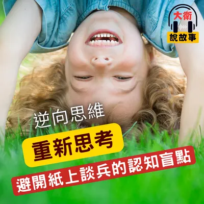 逆向思維，重新思考！