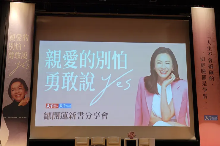 天下雜誌-鄒開蓮新書分享會-親愛的別怕 勇敢說yes