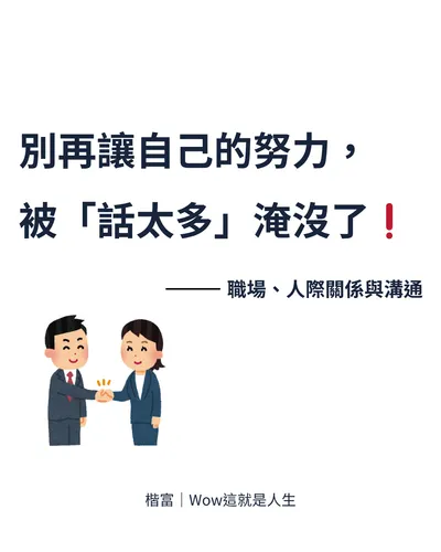 【別再讓自己的努力，被「話太多」淹沒了❗️】

