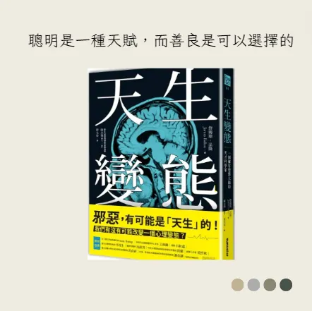 《天生變態:一個擁有變態大腦的天才科學家》