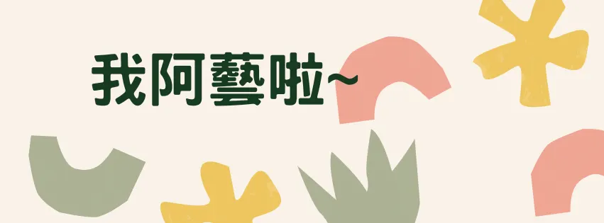 我阿藝啦~