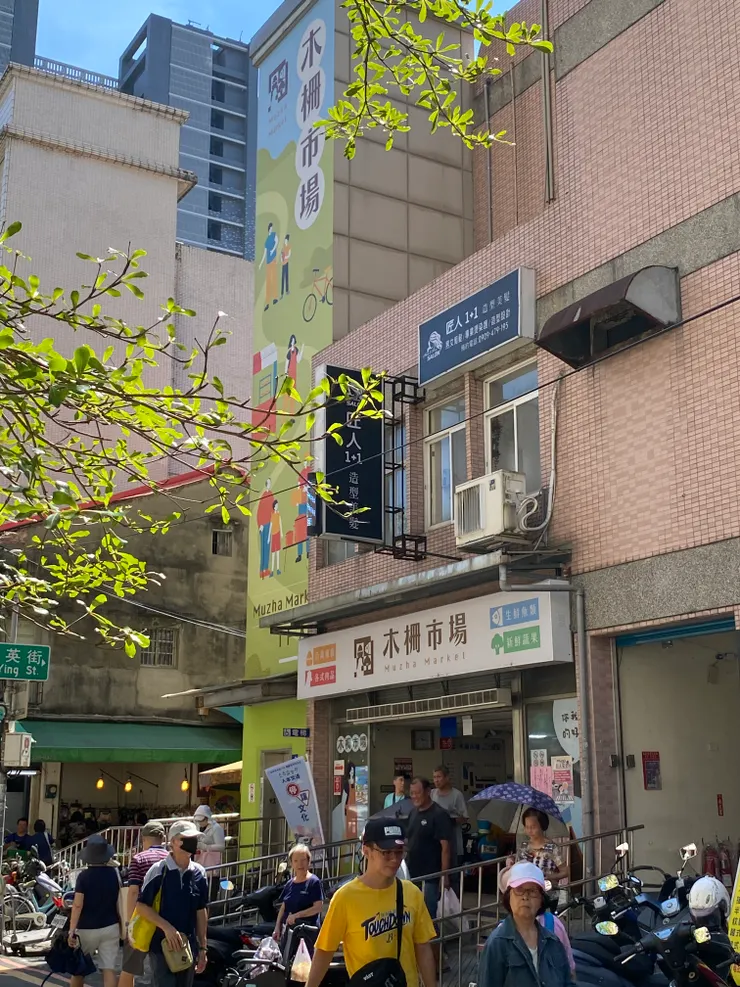 木柵市場