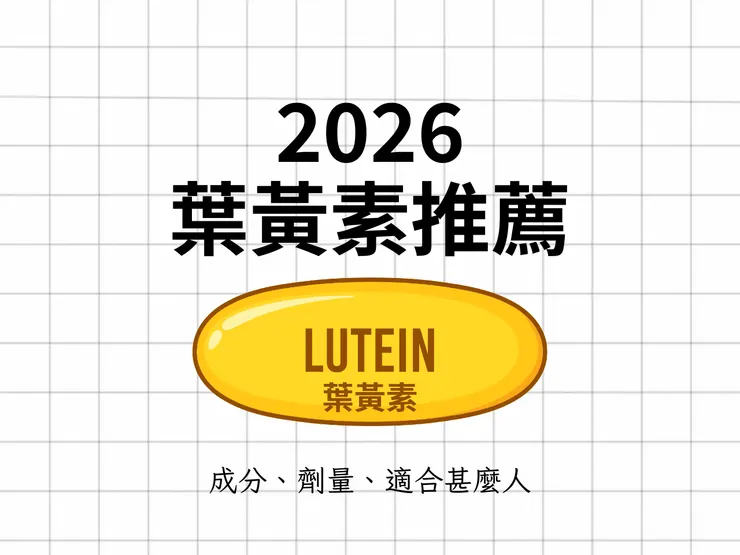 今天就來更新2026年葉黃素推薦，大洗牌喔!