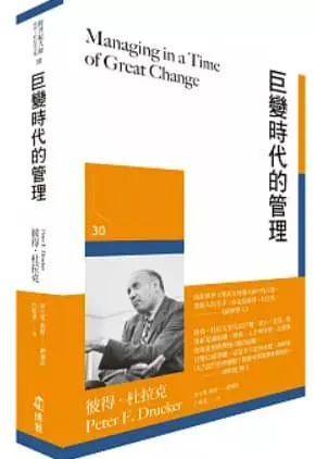 巨變時代的管理