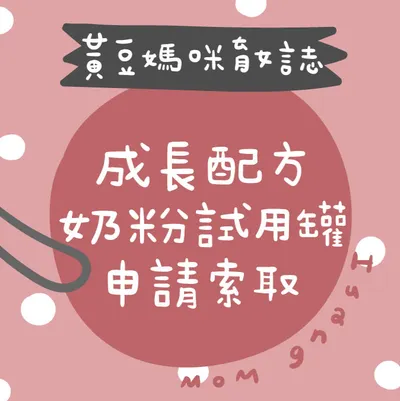 成長配方試用索取