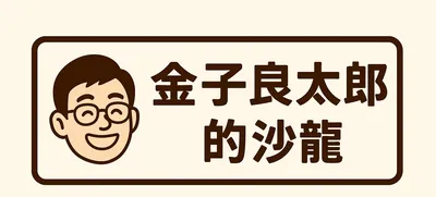 金子良太郎的沙龍