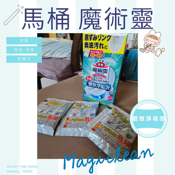 馬桶魔術靈