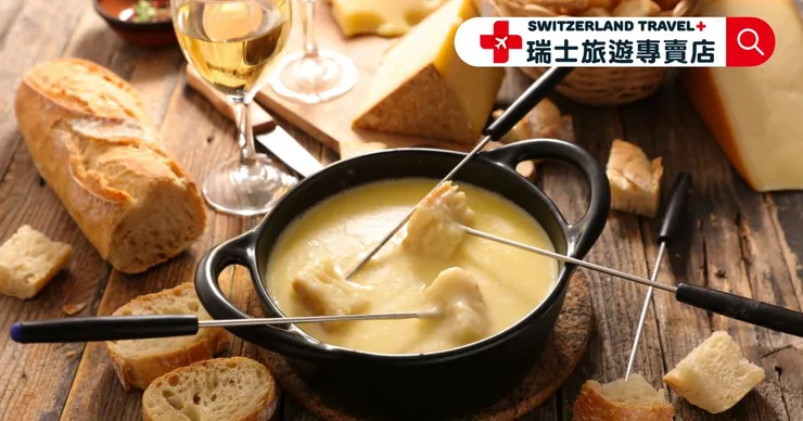 瑞士起司鍋