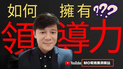 如何擁有領導力